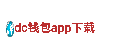 dc钱包app下载-电力创新者